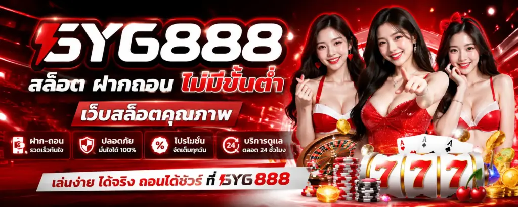 สล็อต ฝากถอน ไม่มีขั้นต่ำ gyg888 เว็บสล็อตคุณภาพ