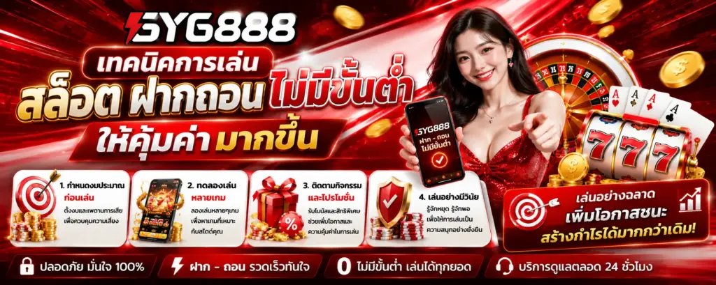 เทคนิคการเล่น gyg888 สล็อต ฝากถอน ไม่มีขั้นต่ำ ให้คุ้มค่ามากขึ้น
